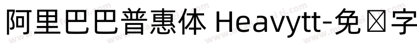 阿里巴巴普惠体 Heavytt字体转换